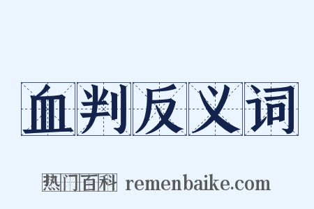 血判反义词是什么意思的图片